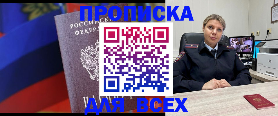 прописка для работы в Ишиме